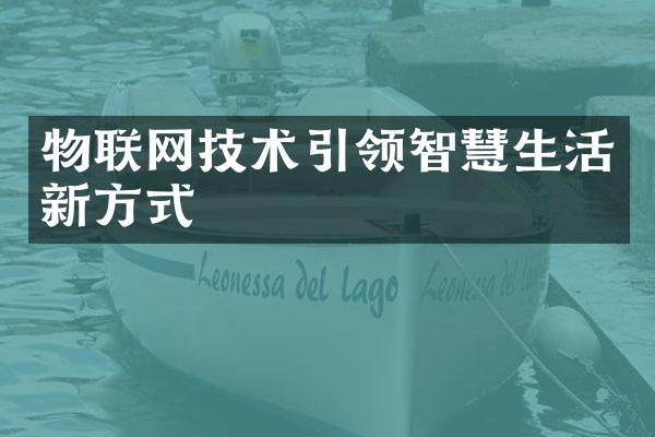 物联网技术引领智慧生活新方式