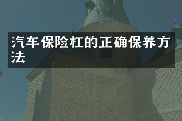 汽车保险杠的正确保养方法
