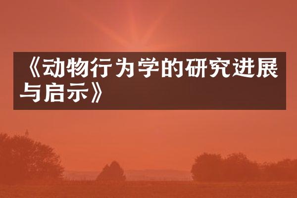 《动物行为学的研究进展与启示》