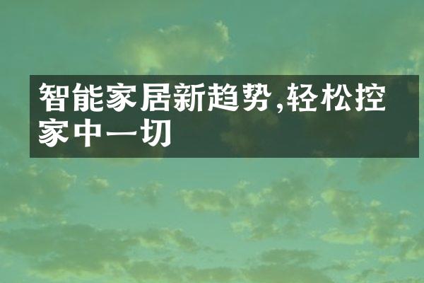 智能家居新趋势,轻松控制家中一切