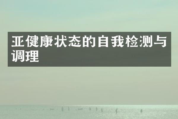 亚健康状态的自我检测与调理