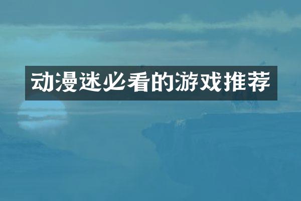 动漫迷必看的游戏推荐