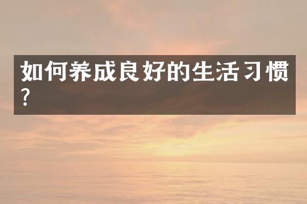 如何养成良好的生活习惯?