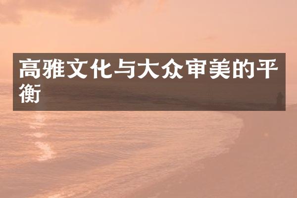 高雅文化与大众审美的平衡