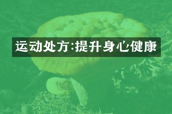 运动处方:提升身心健康