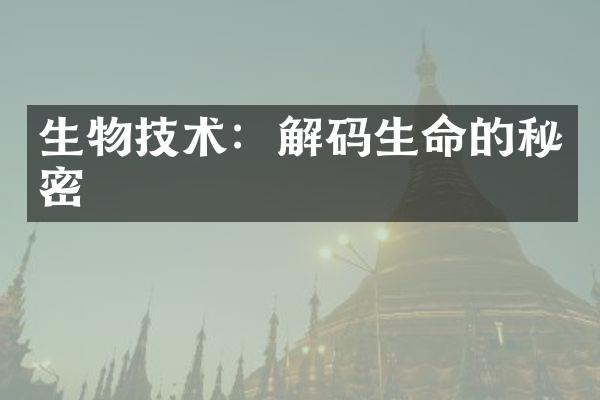 生物技术：解码生命的秘密