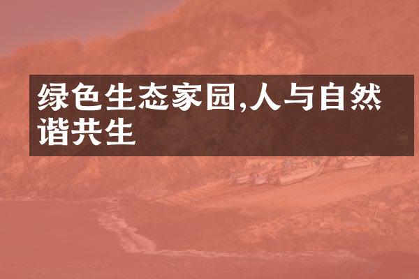 绿色生态家园,人与自然和谐共生