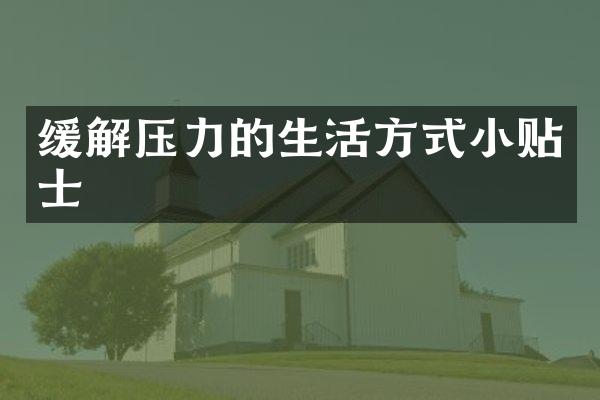 缓解压力的生活方式小贴士