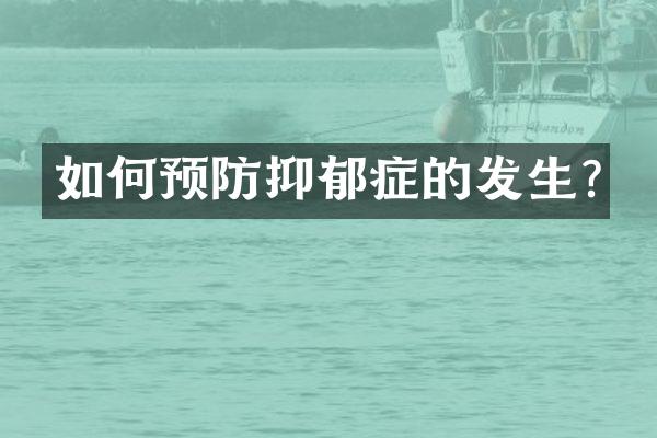 如何预防抑郁症的发生?