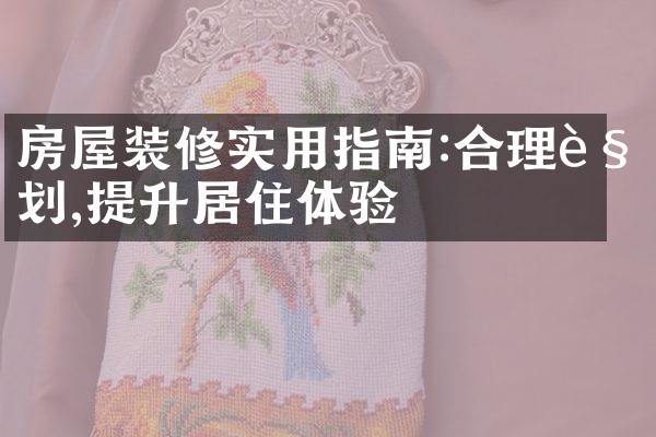 房屋装修实用指南:合理规划,提升居住体验