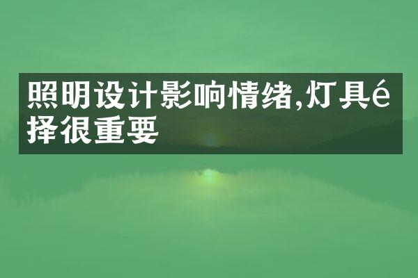 照明设计影响情绪,灯具选择很重要
