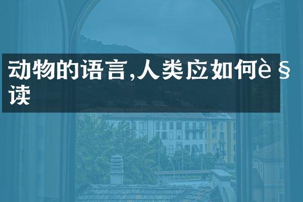 动物的语言,人类应如何解读