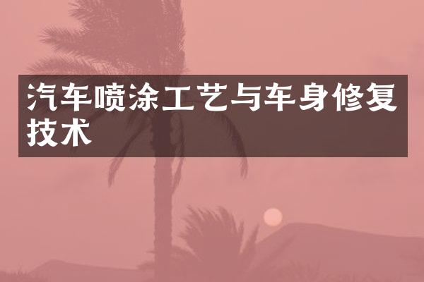 汽车喷涂工艺与车身修复技术