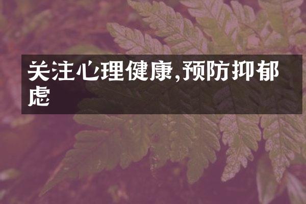 关注心理健康,预防抑郁焦虑