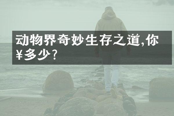 动物界奇妙生存之道,你知多少?