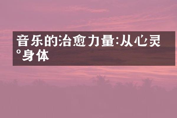 音乐的治愈力量:从心灵到身体