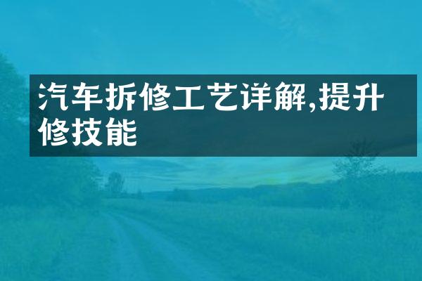 汽车拆修工艺详解,提升维修技能