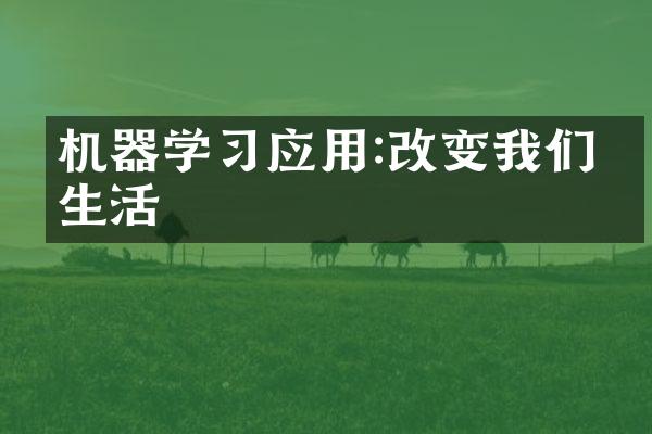 机器学习应用:改变我们的生活