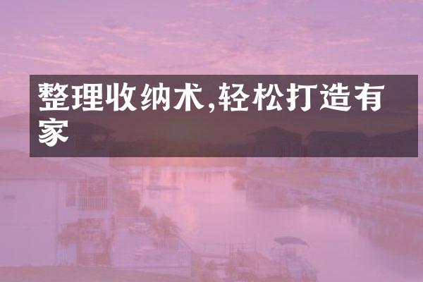 整理收纳术,轻松打造有序家