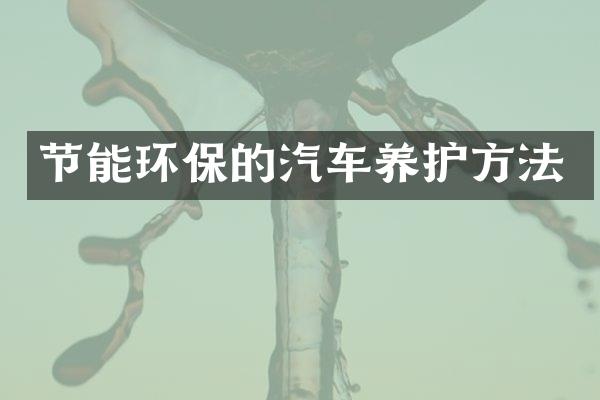 节能环保的汽车养护方法