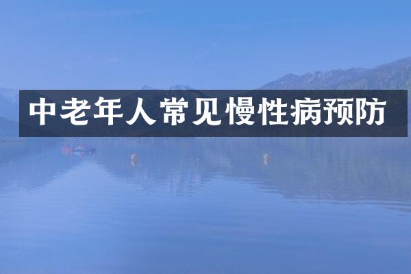 中老年人常见慢性病预防