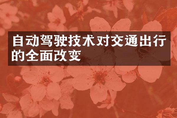 自动驾驶技术对交通出行的全面改变