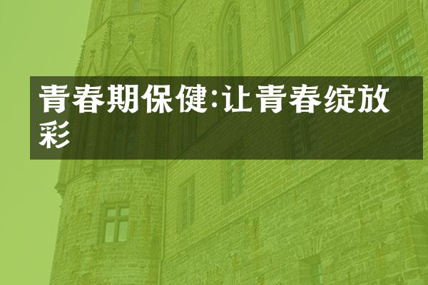 青春期保健:让青春绽放光彩