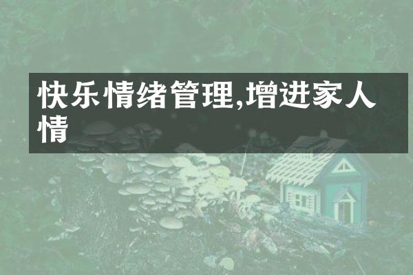 快乐情绪管理,增进家人感情