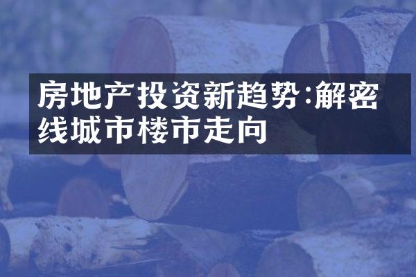 房地产投资新趋势:解密二线城市楼市走向