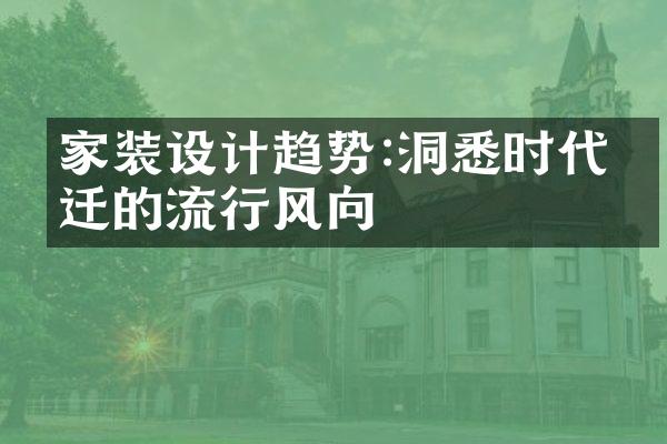 家装设计趋势:洞悉时代变迁的流行风向