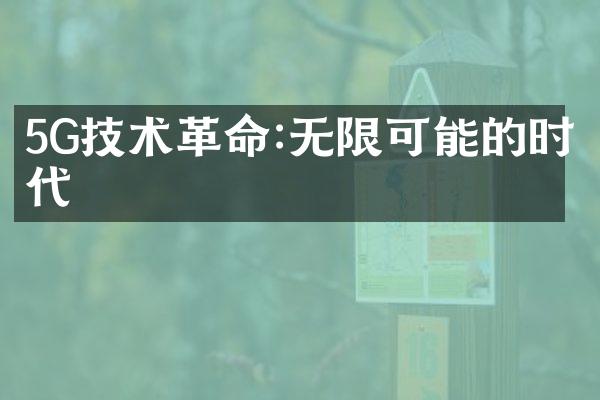 5G技术革命:无限可能的时代