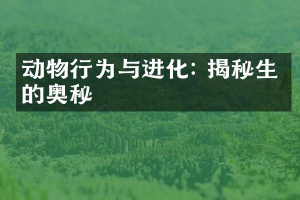 动物行为与进化: 揭秘生命的奥秘