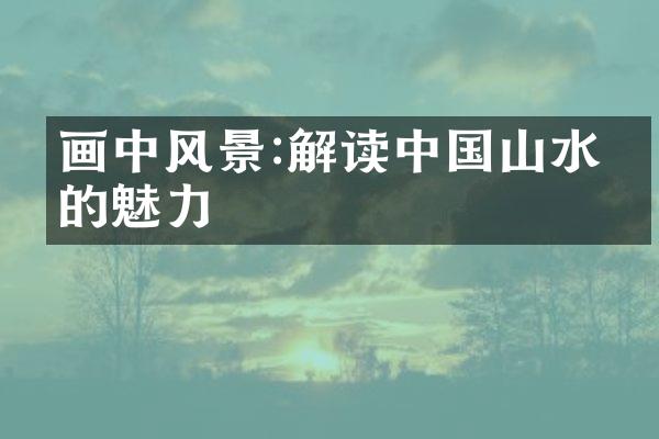 画中风景:解读中国山水画的魅力