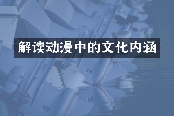 解读动漫中的文化内涵