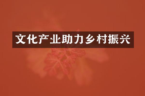文化产业助力乡村振兴