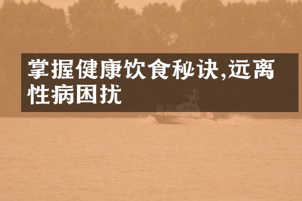 掌握健康饮食秘诀,远离慢性病困扰