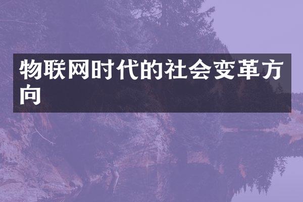 物联网时代的社会变革方向