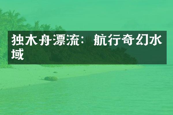 独木舟漂流：航行奇幻水域