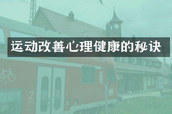 运动改善心理健康的秘诀