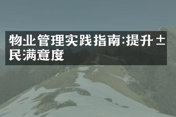 物业管理实践指南:提升居民满意度