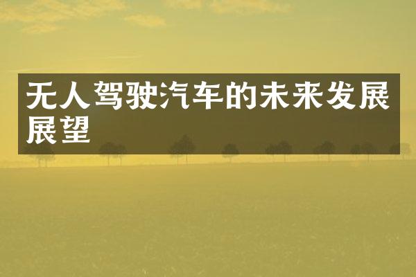 无人驾驶汽车的未来发展展望