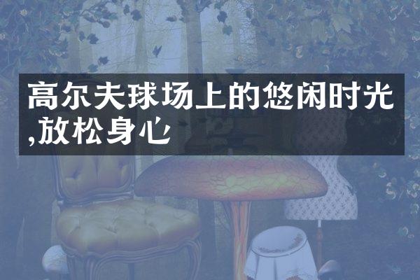 高尔夫球场上的悠闲时光,放松身心