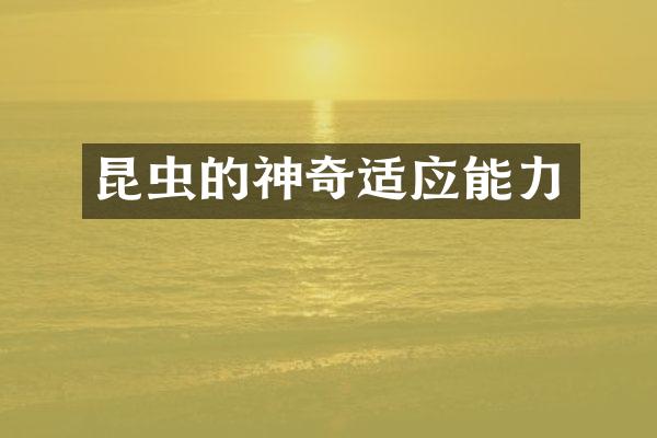 昆虫的神奇适应能力