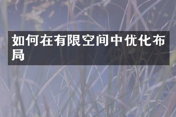 如何在有限空间中优化布局
