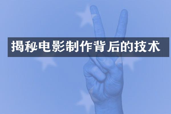 揭秘电影制作背后的技术