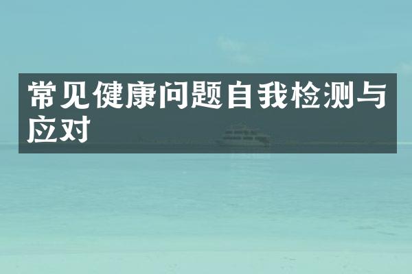 常见健康问题自我检测与应对