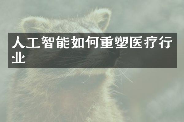 人工智能如何重塑医疗行业