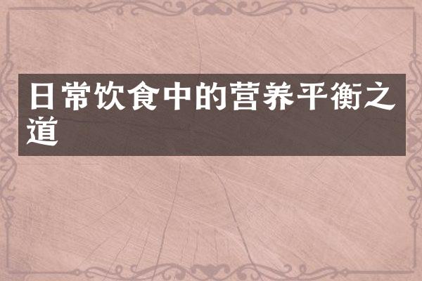 日常饮食中的营养平衡之道