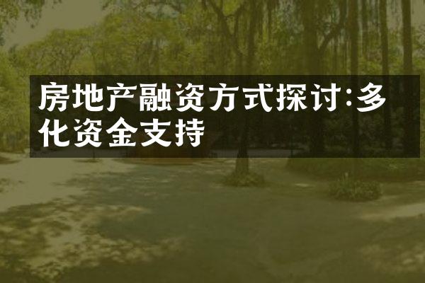房地产融资方式探讨:多元化资金支持