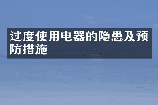 过度使用电器的隐患及预防措施